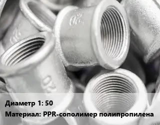 Муфта 50 PPR-сополимер полипропилена ремонтная
